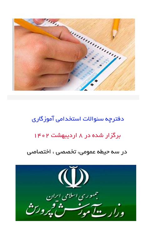 pdf دفترچه سئوالات آزمون استخدامی آموزکاری اردیبهشت1402 با پاسخنامه حیطه تخصصی وعمومی